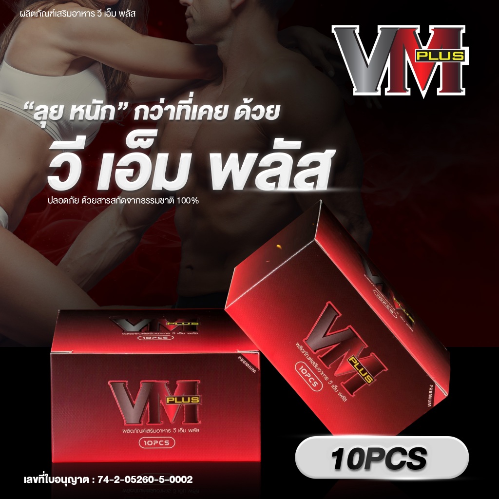 VM Plus (วีเอ็ม พลัส) เป็นผลิตภัณฑ์เสริมอาหาร (สำหรับท่านชาย) ขนาด 10 PCS