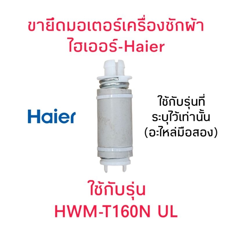 ขอยึดมอเตอร์เครื่องซักผ้าไฮเออร์ HWM-T160N UL (อะไหล่ถอด 1 ชิ้น)