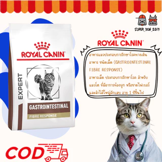 Royal Canin Gastrointestinal Fibre Response 400 g. อาหารสำหรับแมวที่มีภาวะท้องผูก