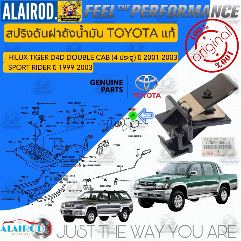 ‼️แท้‼️ สปริงดันฝาถังน้ำมัน TOYOTA HILUX TIGER D4D DOUBLE CAB 4 ประตู สปริงฝาถังน้ำมัน (77360-35050)