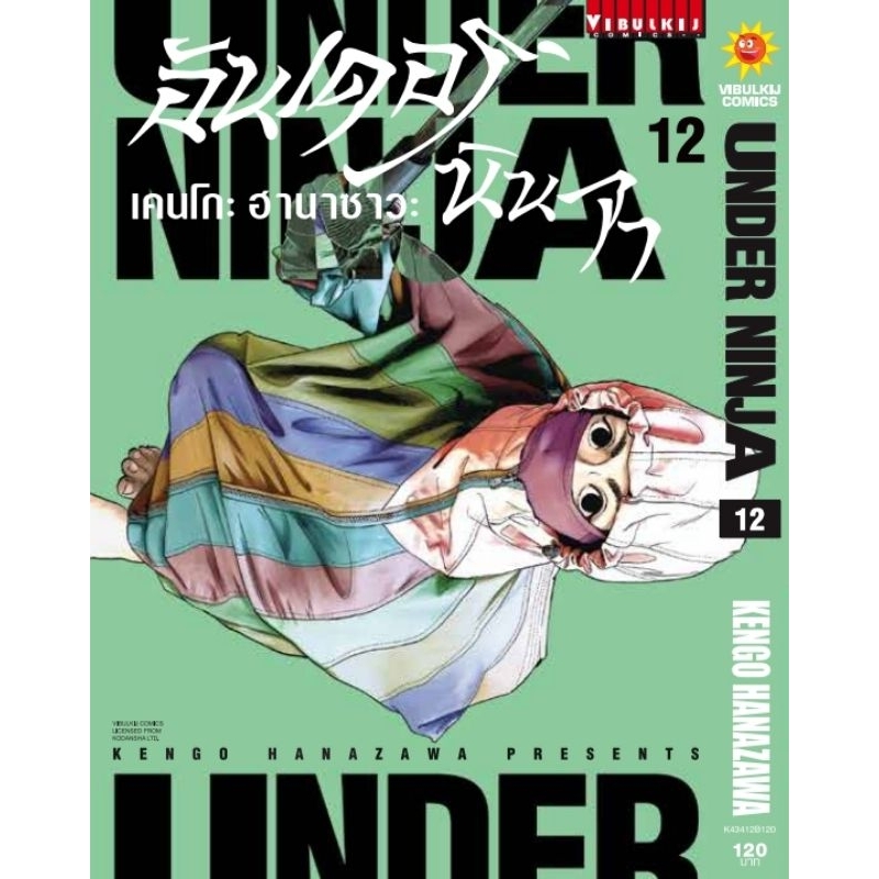 ( พร้อมส่ง ) Under Ninja อันเดอร์นินจา เล่ม 1-12 (VBK)