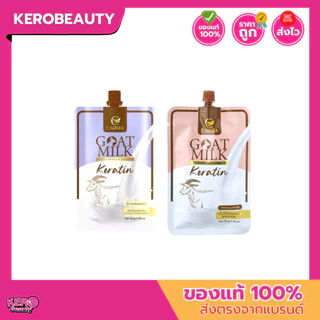 (ซอง/กระปุก) เคราตินนมแพะ Goat Milk Hair Keratin ทรีทเม้นท์บำรุงผม