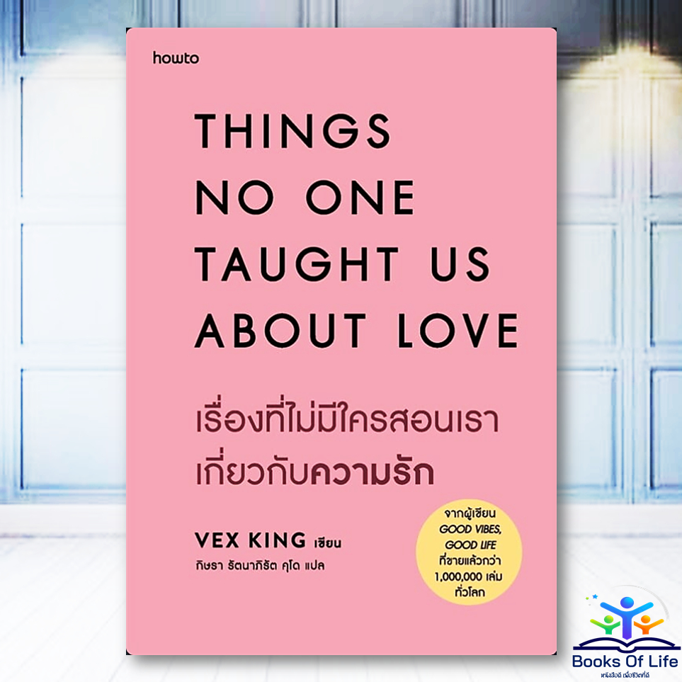 หนังสือ เรื่องที่ไม่มีใครสอนเราเกี่ยวกับความรัก :Things no one Taught us about Love - VEX KING  BK01