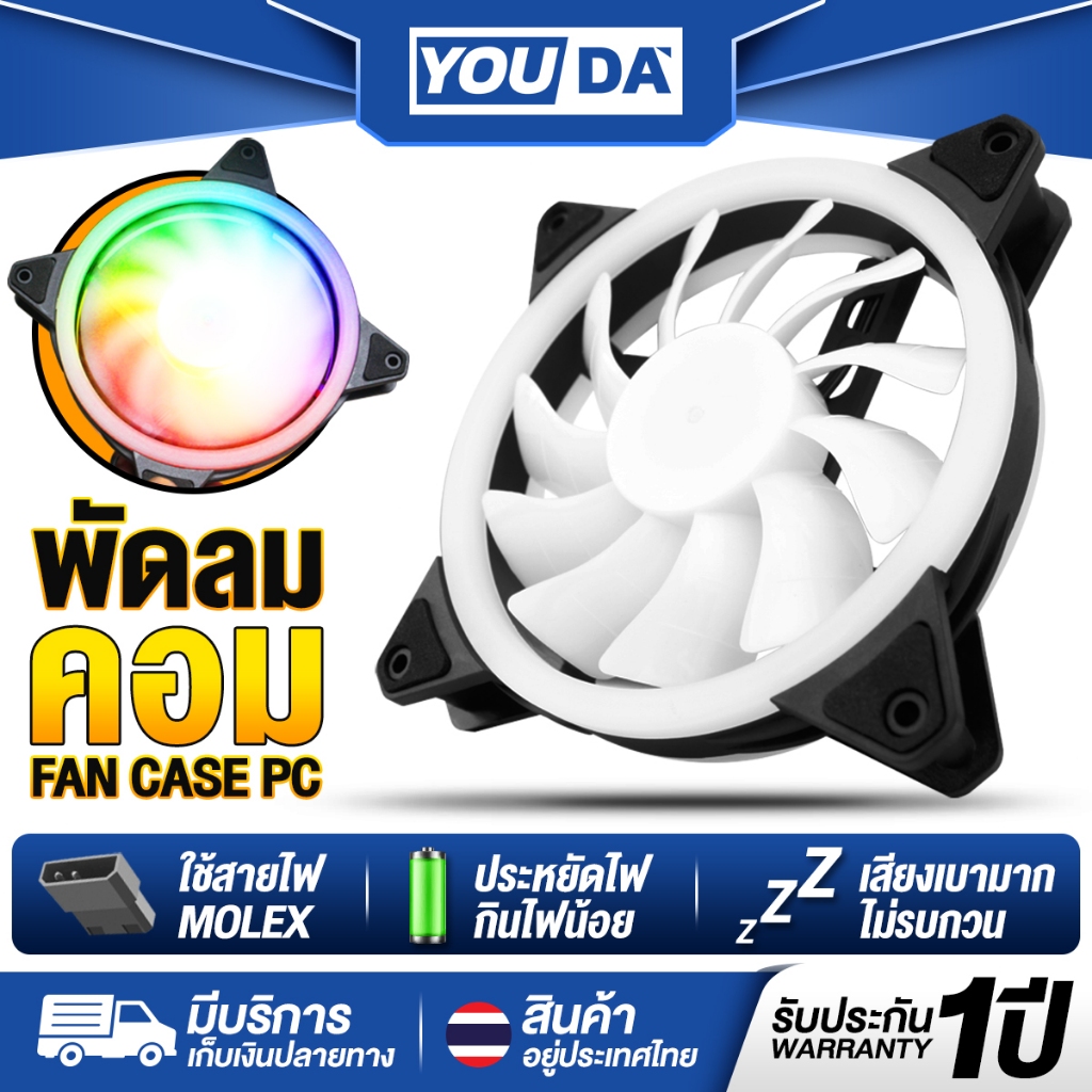 YOUDA พัดลมคอมพิวเตอร์LED RGB รับประกัน 1ปี ไฟLED มี 20ดวง ทำความเร็วได้มากกว่า1300รอบ/นาที YD-PL120 พัดลมระบายความร้อน