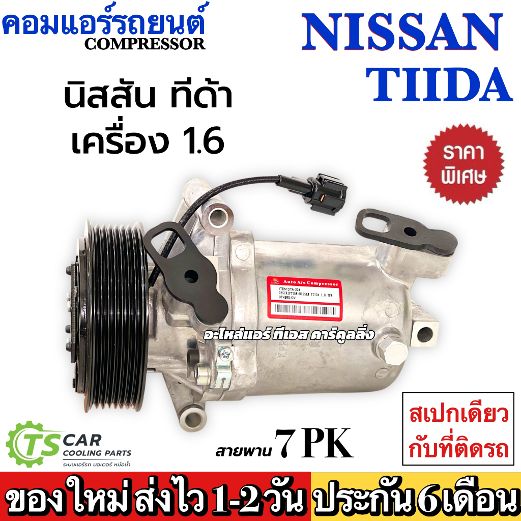 คอมแอร์ แอร์รถ Nissan TIIDA เครื่อง1.6 ปี2006-12 เครื่องเบนซิน 7PK (DTA-204) คอมแอร์รถยนต์ นิสสัน ทีด้า TIDA คอมเพลสเซอร