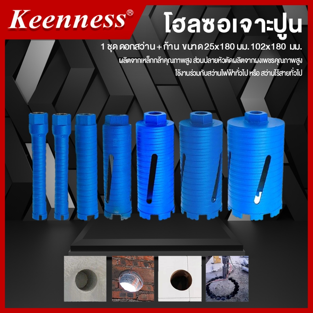 โฮลซอ โฮลซอเจาะปูน ติดเหล็กคาร์ไบร์ท สีฟ้า Keenness  ขนาด 25 มม. - 102 มม.