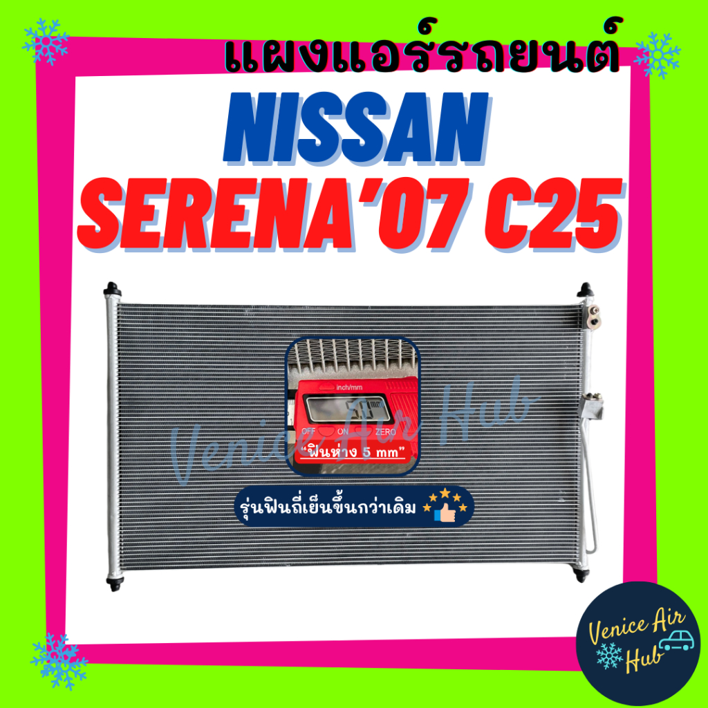 แผงร้อน นิสสัน เซเรน่า 2007 ซี 25 (ฟินห่าง 5 mm รุ่นฟินถี่เย็นขึ้นกว่าเดิม) NISSAN SERENA 07 C25 รังผึ้งแอร์ แผงร้อน คอย