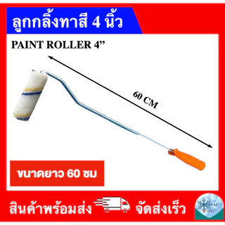 ลูกกลิ้งทาสี 4 นิ้ว (ด้ามยาว 19 ซม 25 ซม 36 ซม 60 ซม) ถอดเปลี่ยนอะไหล่ได้