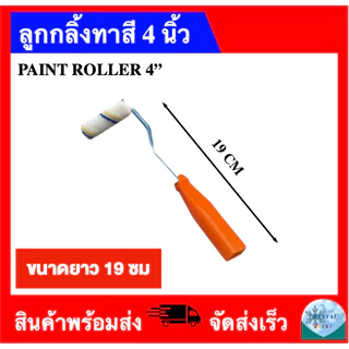 ลูกกลิ้งทาสี 4 นิ้ว (ด้ามยาว 19 ซม 25 ซม 36 ซม 60 ซม) ถอดเปลี่ยนอะไหล่ได้