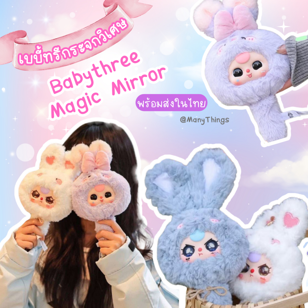 [แบบจุ่ม / พร้อมส่งในไทย] พวงกุญแจ : Babythree magic mirror กระจกวิเศษ