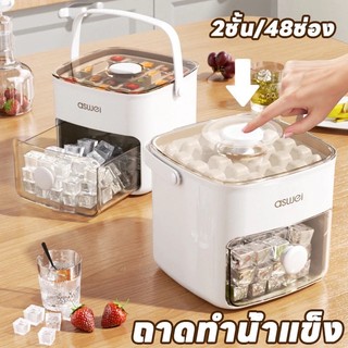 (พร้อมส่งจากไทย) ถาดทำน้ำแข็ง 2 ชั้น 48 ก้อน และ 64 ก้อน ฟรีที่ตักน้ำแข็ง แม่พิมพ์น้ำแข็ง ซิลิโคนทำน้ำแข็ง Food Grade