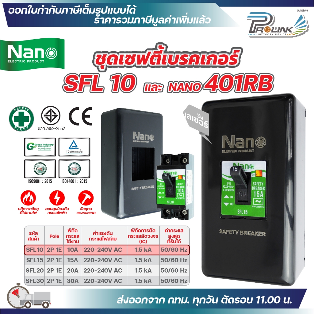 NANO ชุดเซฟตี้ เบรกเกอร์ รุ่นมีสัญญาณไฟ SFL 10A 15A 20A 30A และ กล่องเบรกเกอร์สีดำ 401RB