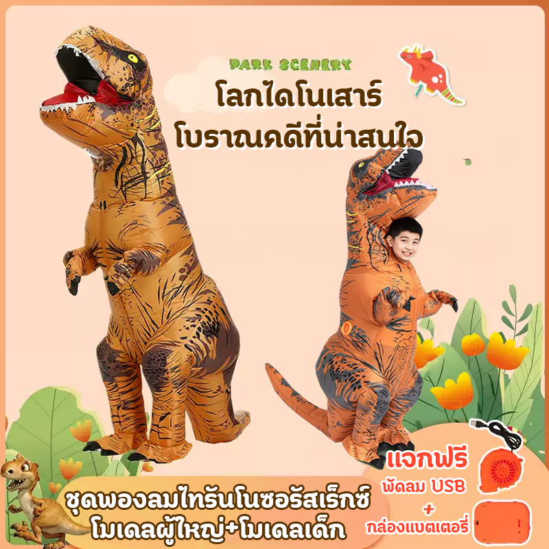 *ถูกมาก*ชุดเป่าลมไดโนเสาร์ ชุดสัตว์ มีที่เป่าลมให้ สามารถใช้ได้ทั้งผู้ใหญ่และเด็ก