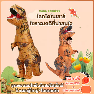 *ถูกมาก*ชุดเป่าลมไดโนเสาร์ ชุดสัตว์ มีที่เป่าลมให้ สามารถใช้ได้ทั้งผู้ใหญ่และเด็ก