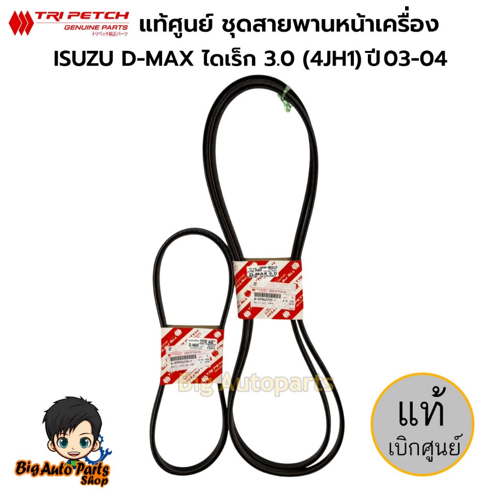 ISUZU แท้ศูนย์(ตรีเพชร) ชุดสายพานหน้าเครื่อง ISUZU D-MAX 3.0 (4JH1) ปี 03-04 รหัสแท้.897942725T/897910219T
