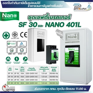 NANO ชุดเซฟตี้ เบรกเกอร์ รุ่น SF 10A 15A 20A 30A และ กล่องเบรกเกอร์เลเซอร์ 401L