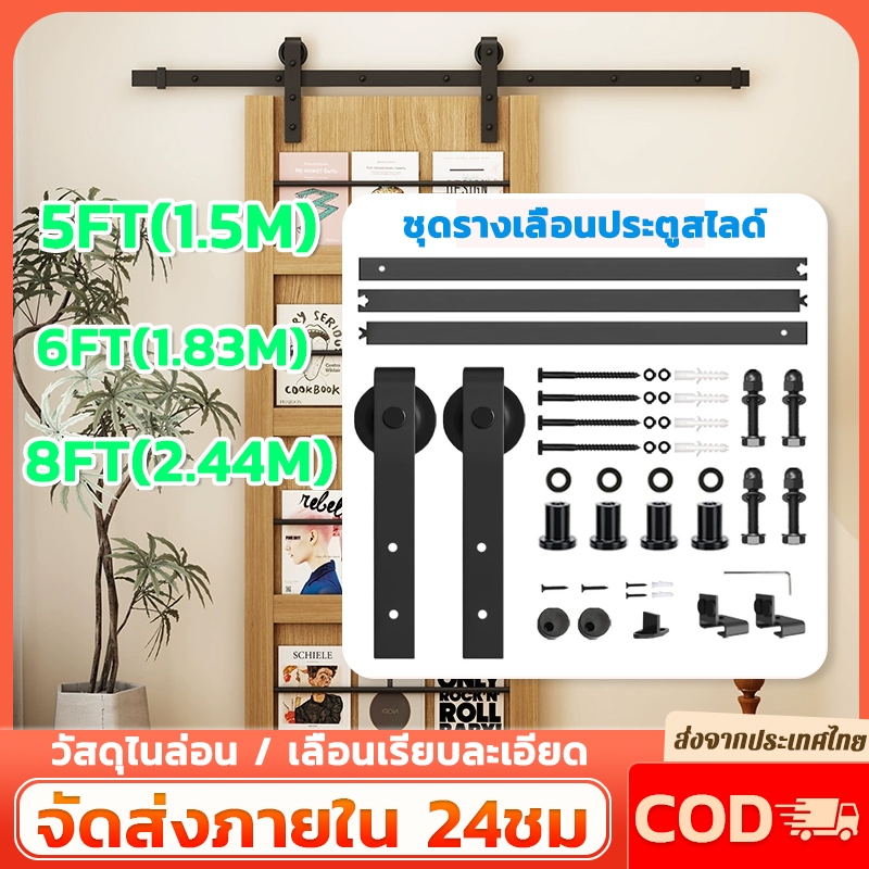 👍พร้อมส่ง🚀ชุดรางเลื่อนประตูสไลด์ รางประตู 5FT/6FT/6.6FT รางประตูบานเลื่อน รองรับน้ําหนัก 150กิโลกรัม
