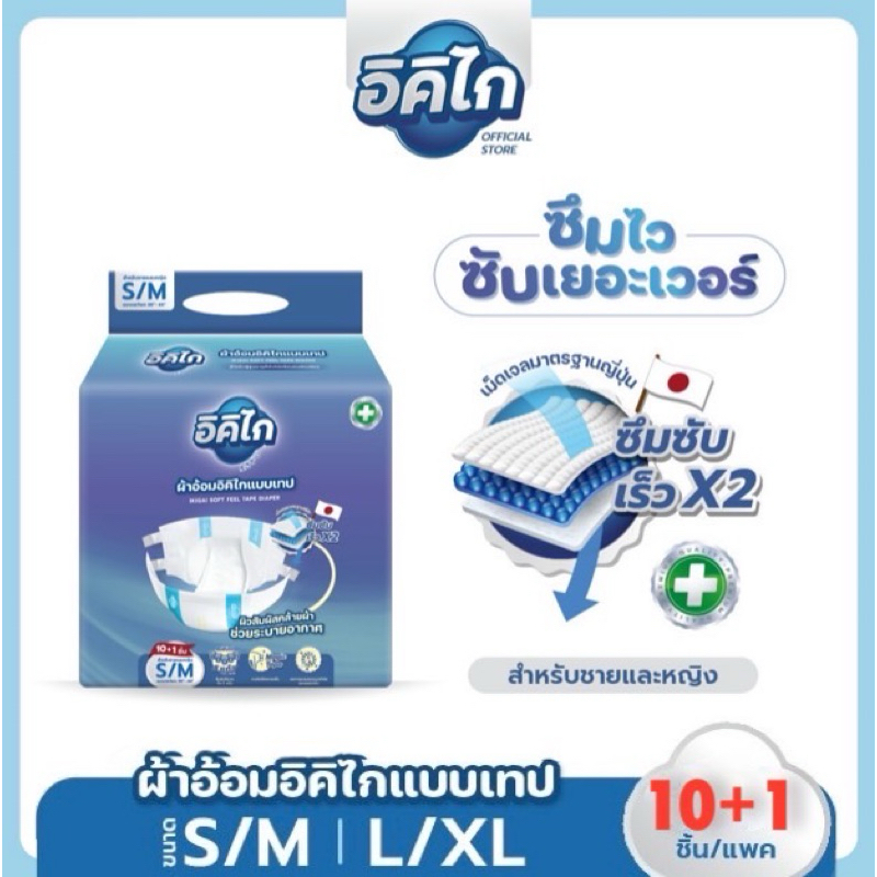 อิคิไก(10ชิ้นฟรี 1ชิ้น)ผ้าอ้อมผู้ใหญ่ แบบเทป ซึมซับไว นุ่มสบาย คุณภาพสูง (ครบไซส์ S/M ,L/XL) ส่งฟรี