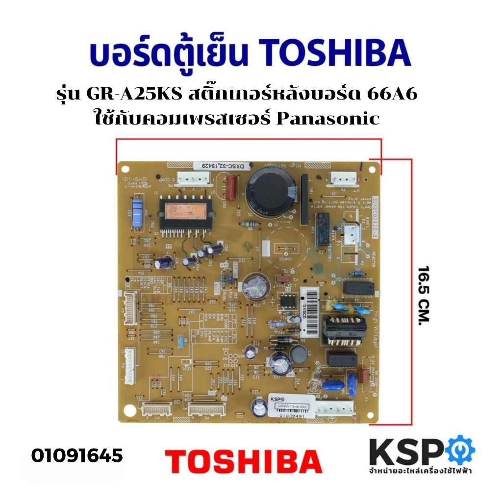 บอร์ดตู้เย็น แผงควบคุมตู้เย็น TOSHIBA โตชิบา รุ่น GR-A25KS หลังบอร์ด 66A6 ใช้กับคอมเพรสเซอร์ PANASONIC อะไหล่ตู้เย็น