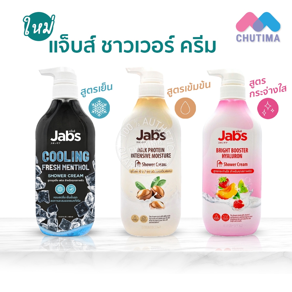 ครีมอาบน้ำ แจ๊บส์ ครบทุกสูตร Jabs Shower Cream Cooling Fresh Menthol / Bright Booster Hyaluron / Milk Protein 400 ml.