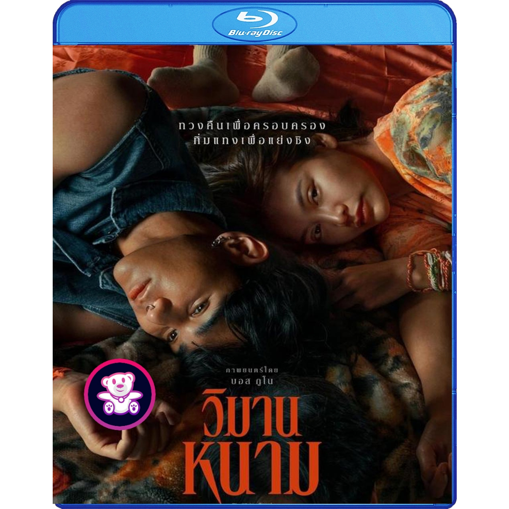Bluray เสียงไทยมาสเตอร์ หนังใหม่ หนังบลูเรย์ The Paradise of Thorns วิมานหนาม (2024)