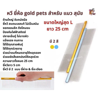 🔥ส่งฟรี ส่งไว พร้อมส่ง🔥 หวีแปรงขน หมา แมว gold pets มี 3 ขนาด s m l สแตนเลสแท้ ป้องกันไฟฟ้าสถิตย์ จับถนัด จ่ายปลายทาง
