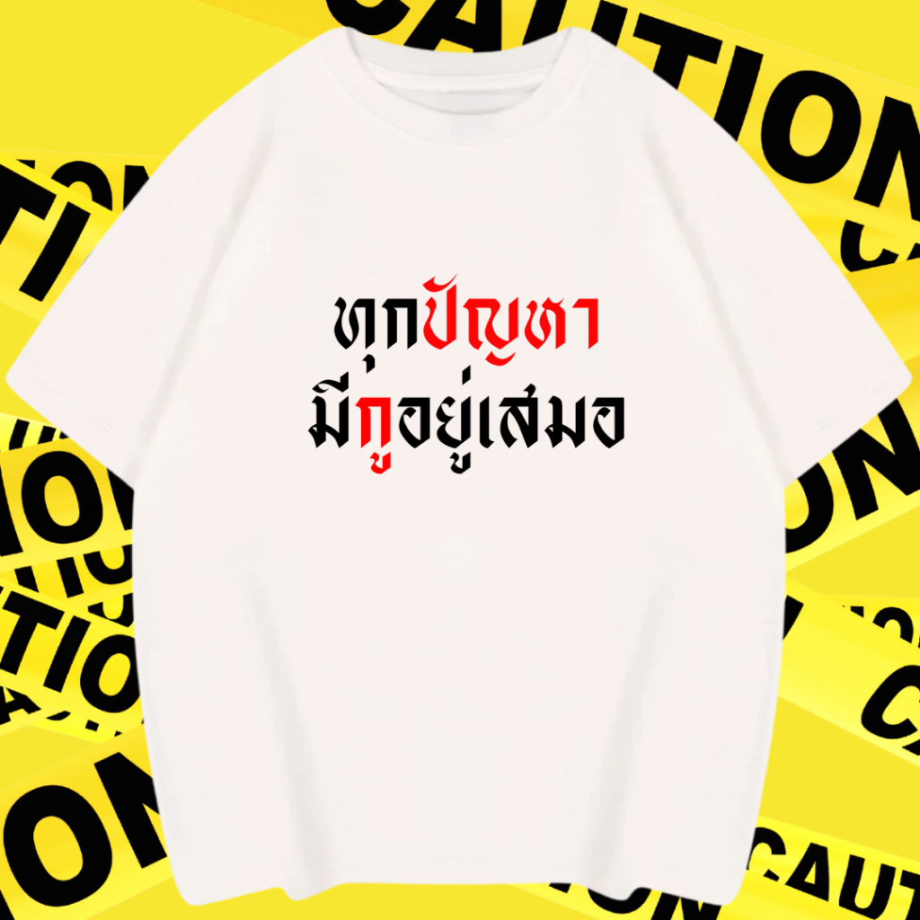 (พร้อมส่ง)เสื้อยืด คำคม "ทุกปัญหา.... " คำกวนทีน เนื้อผ้าCotton100% แบบคอกลม (เนื้อผ้าเกรดพรีเมี่ยม) ชญ. ใส่ได้