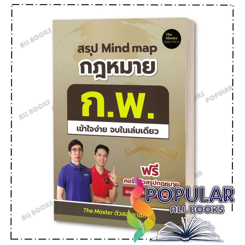 หนังสือ สรุป Mindmap กฎหมาย ก.พ. เข้าใจง่ายจบในฯ ,พี่ก็อต, พี่นัท The Master ,The Master