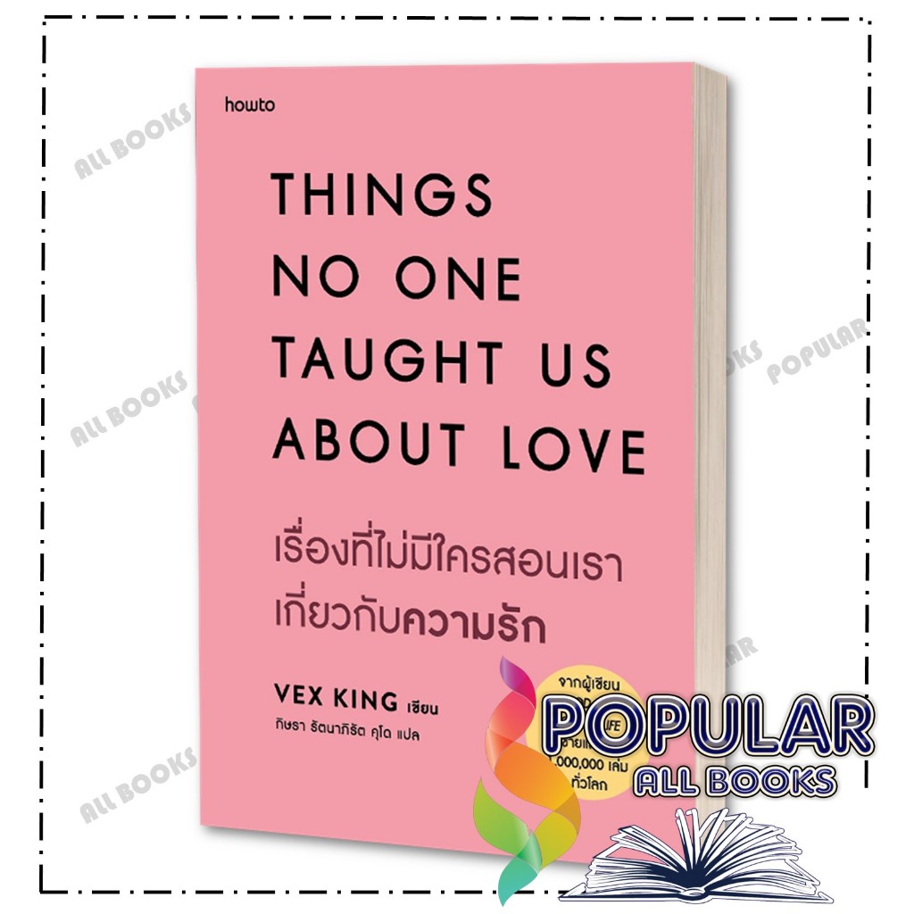 หนังสือ เรื่องที่ไม่มีใครสอนเราเกี่ยวกับความรัก ,เว็กซ์ คิงส์ ,อมรินทร์ How to