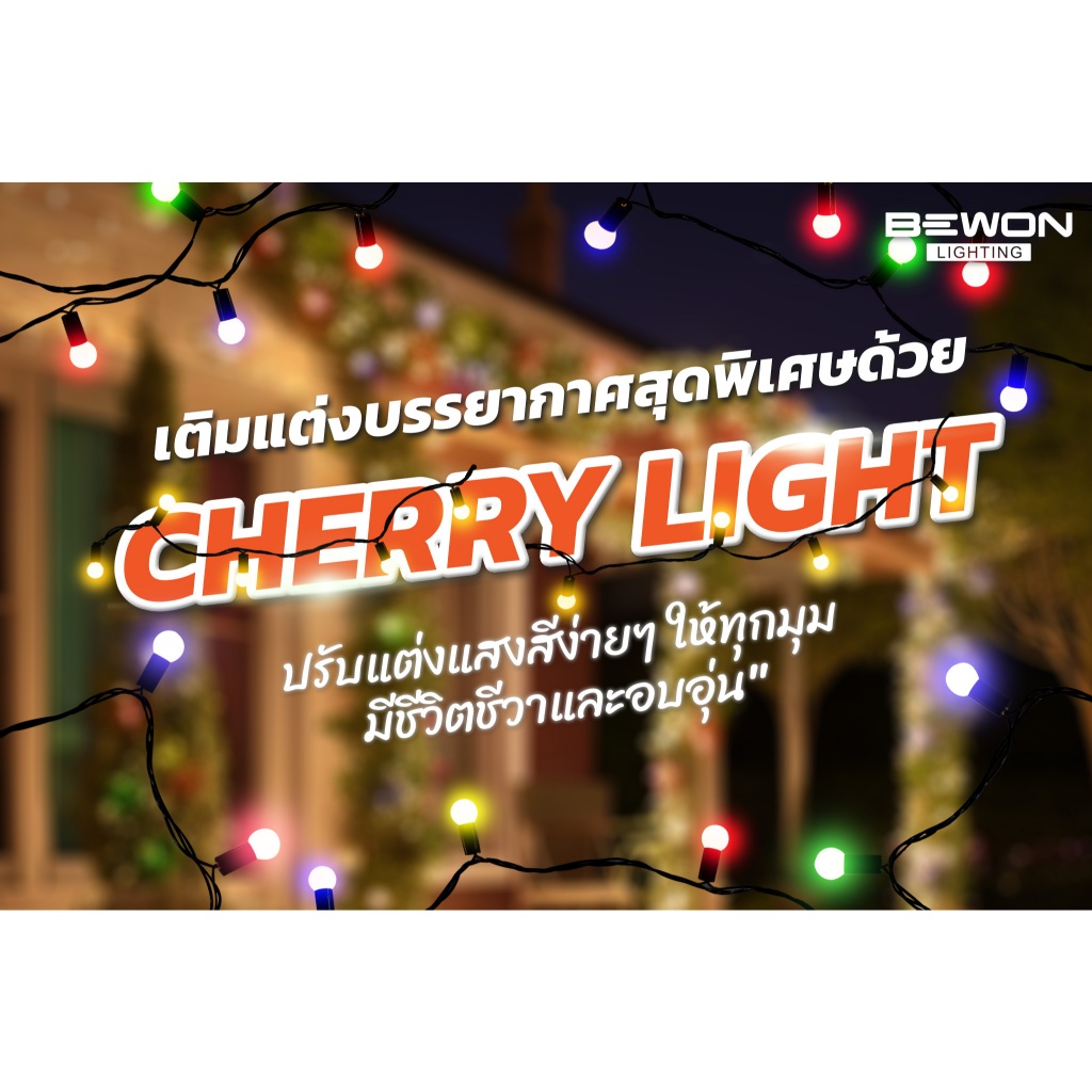 Bewon Cherry Light ไฟเชอร์รี่ LED 40 หัว ของ Bewon เหมาะสำหรับ ประดับตกแต่ง สถานที่ต่างๆ