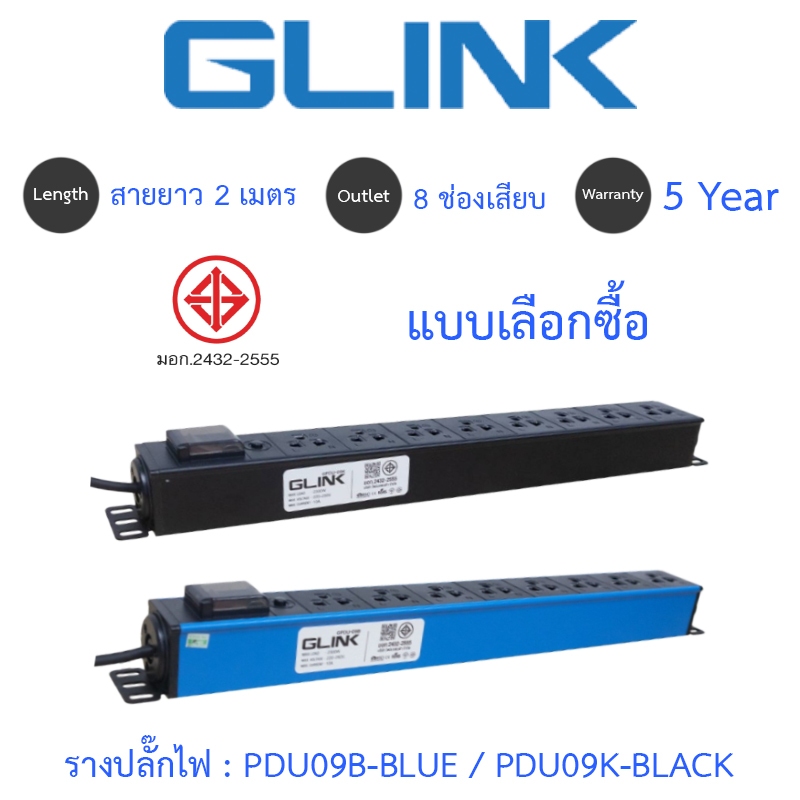 Glink Plug Rack รางปลั๊กไฟตู้ Rack 8 ช่อง สายยาว 2 เมตร รุ่น GPDU09B-BLUE / GPDU09K-BLACK