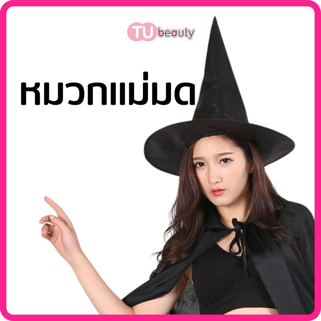 หมวกแม่มด ผู้ใหญ่ ปาร์ตี้ ฮาโลวีน
