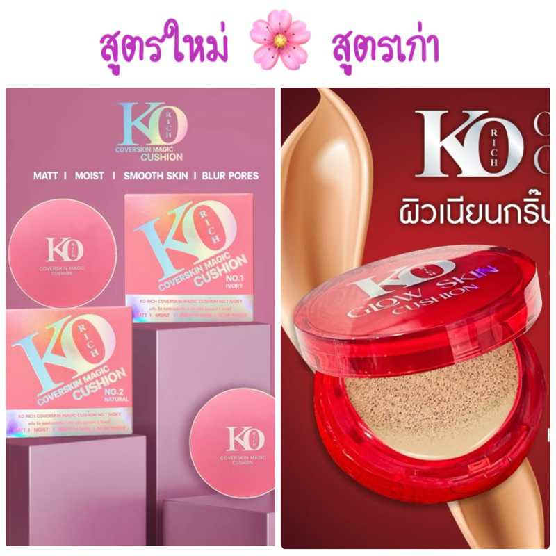 คุชชั่น สูตรเก่าตลับแดง/สูตรใหม่ตลับชมพู เคโอริช Korich