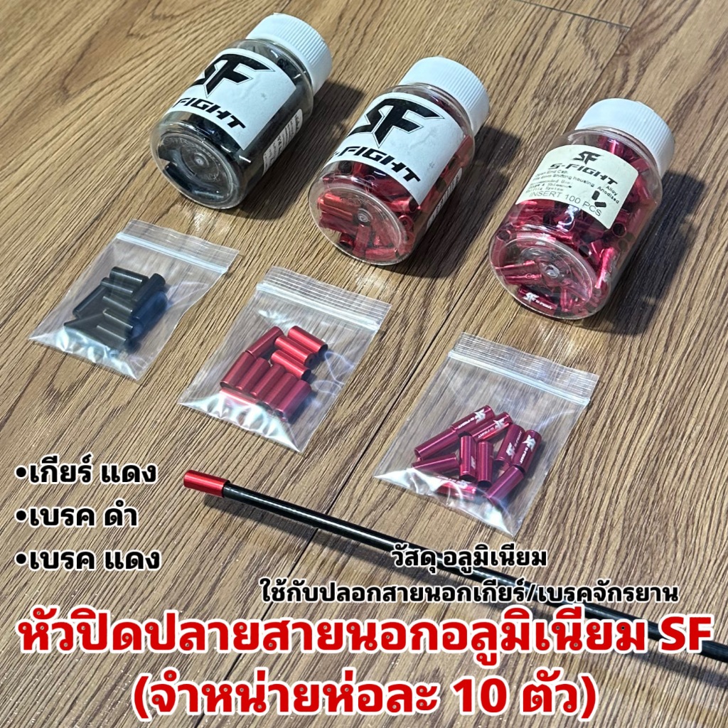 หัวปิดปลายสายนอกอลูมิเนียม SF (จำหน่ายห่อละ 10 ตัว)
