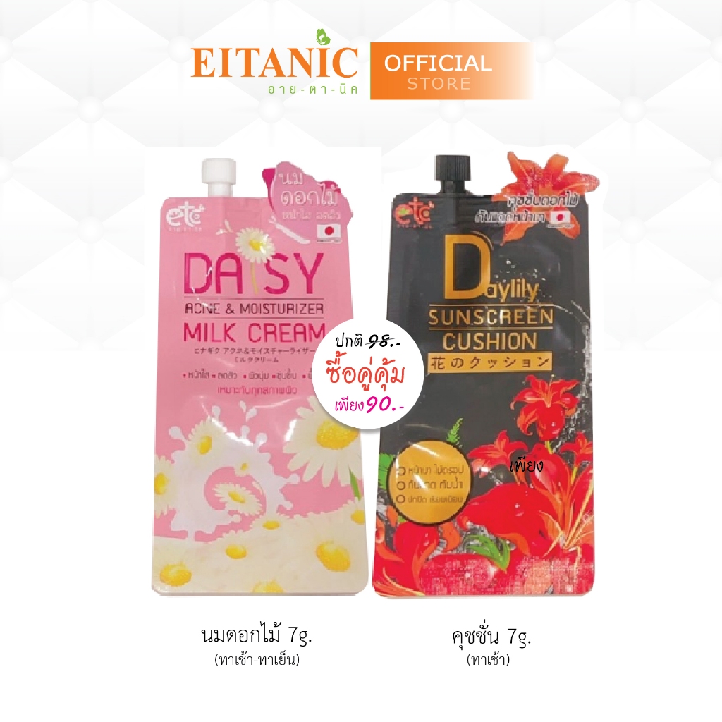 อายตานิค  ครีมนมดอกไม้+คุชชั่น  เซทคู่(แบบซอง)