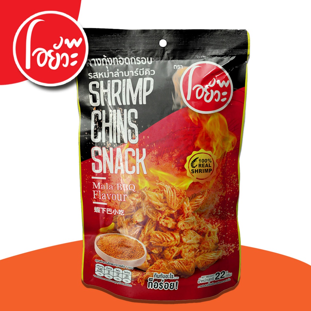 O-YUA โอยั๊วะ คางกุ้ง ทอดกรอบ 22g. รสหม่าล่าบาร์บีคิว 1 ซอง กับแกล้ม แสนอร่อย เข้มข้น กรอบอร่อย มีฮาลาล อิสลามทานได้