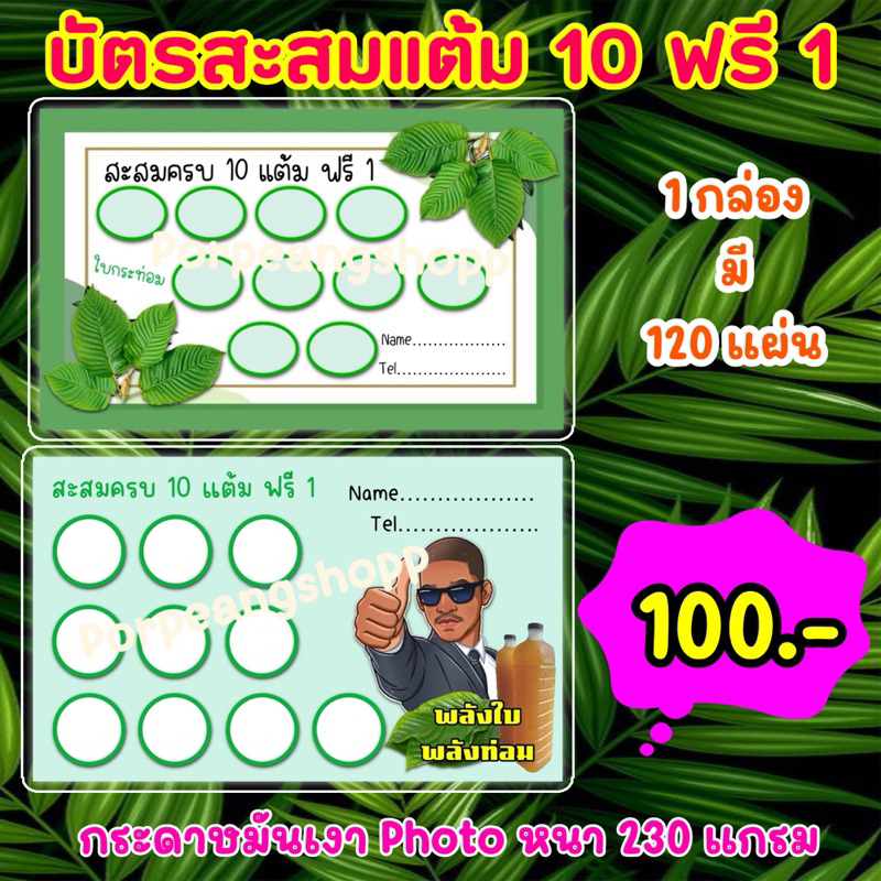 บัตรสะสมแต้ม 10 ฟรี 1 พลังใบ พลังน้ำ กระดาษมันเงา Photo หนา 230g.