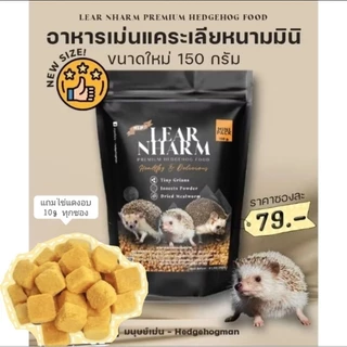 Hamu ❤️ เข้าใหม่ อาหารเม่น อาหารเม่นแคระ เลียหนาม Lear Nharm ซองแพ็คเกจ 150g แถมหนอนอบฟรี 5g ทุกซอง