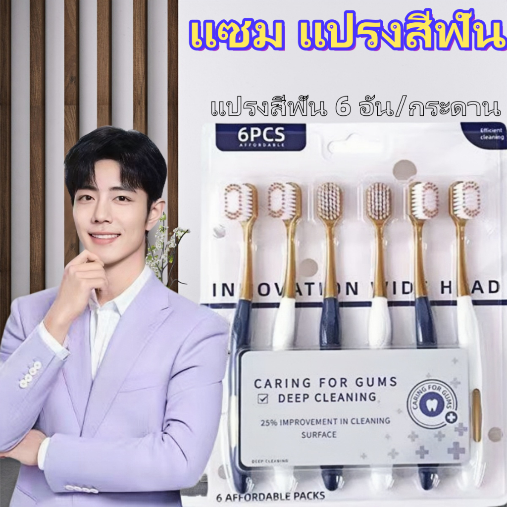 【แพ็ค 6 ด้าม】แปรงสีฟันขนนุ่มคุณภาพสูงหัวกว้างแบบเดียวกับของ Sam's เหมาะสำหรับเด็ก ผู้ใหญ่ คู่รัก แปรงสีฟันสากล