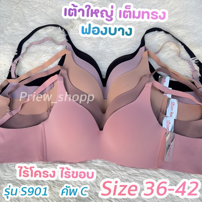 เสื้อชั้นใน Sister hood #S901 คัพC ไร้โครง ไร้ขอบ เต้าทรงหยดน้ำ ทรงสวย