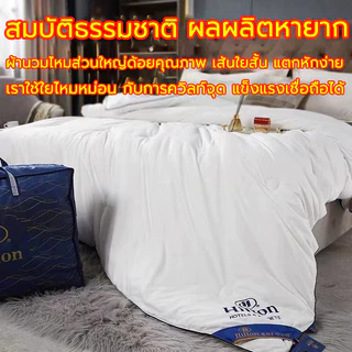 Hiltonแท้ ผ้านวม โรงแรม5ดาว ผ้าห่ม มีบาง/หนา ไส้ผ้าไหม100% 5ฟุต 6ฟุต 7ฟุต ผ้าห่มโรงแรม นุ่มเย็นเนียน