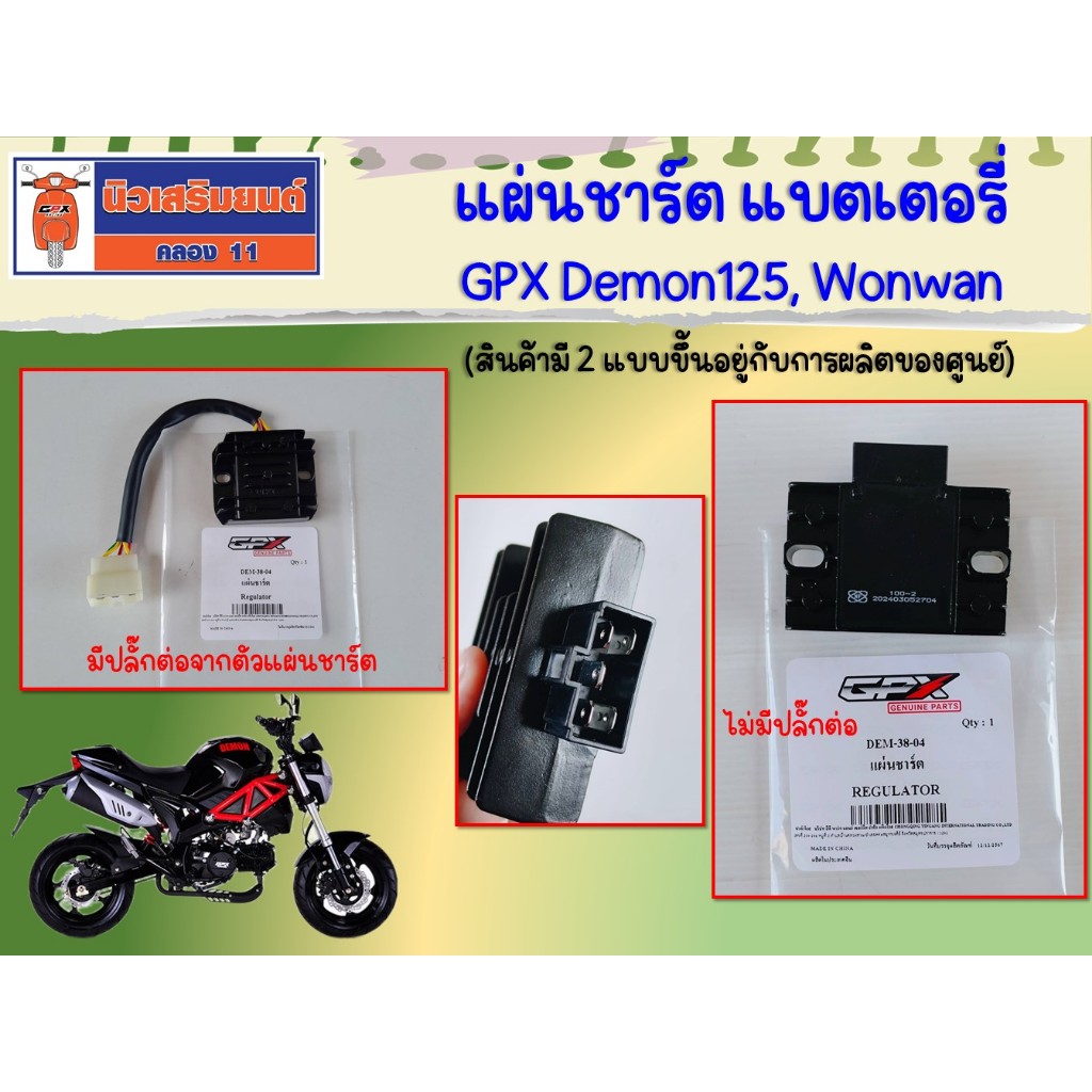 แผ่นชาร์ตแบตเตอรี่ GPX แท้ - Demon125, Wonwan