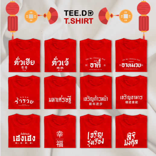 TEE.DD.TSHIRT เสื้อตรุษจีน เสื้อคำมงคล สกรีนมหาเศรษฐี ร่ำรวย โชคดี เฮงเฮง เจริญรุ่งเรือง 100% cotton