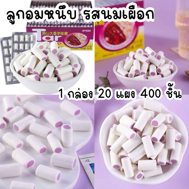ลูกอมหนึบรสนมเผือก 1 กล่อง 20 แผง 400 ชิ้น รสเผือกเคี้ยวเพลิน