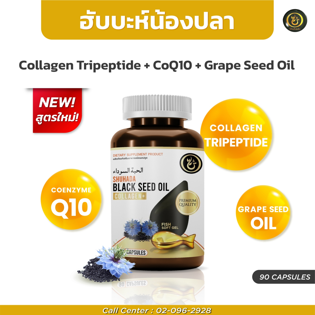 ฮับบะคอลลาเจน 90 แคปซูล ปวดเข่า ลดน้ำตาล ไขมันในเส้นเลือด เสริมภูมิ ปรับสมดุลความดัน บำรุงเลือด
