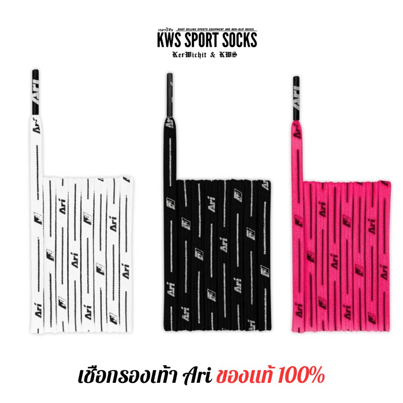 เชือกรองเท้า Ari ของแท้ 100% มีให้เลือกสีดดำ สีชมพู สีขาว พร้อมจัดส่ง