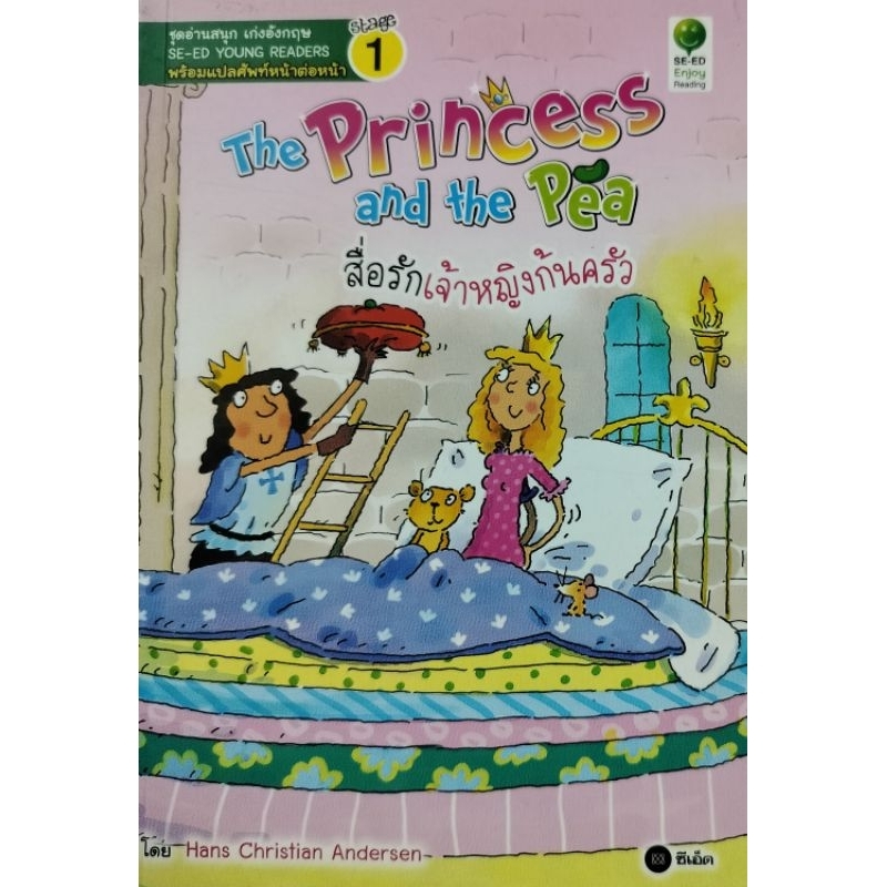 หนังสืออ่านภาษาอังกฤษ สำหรับเด็กประถม เรื่อง The princess and the  Pea สื่อรักเจ้าหญิงก้นครัว