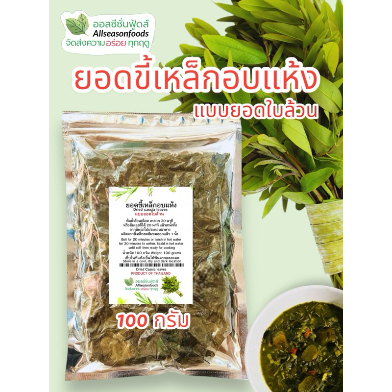 ขี้เหล็กอบแห้งแบบใบล้วน 100 กรัม - ออลซีซั่นฟู้ดส์ Allseasonfoods