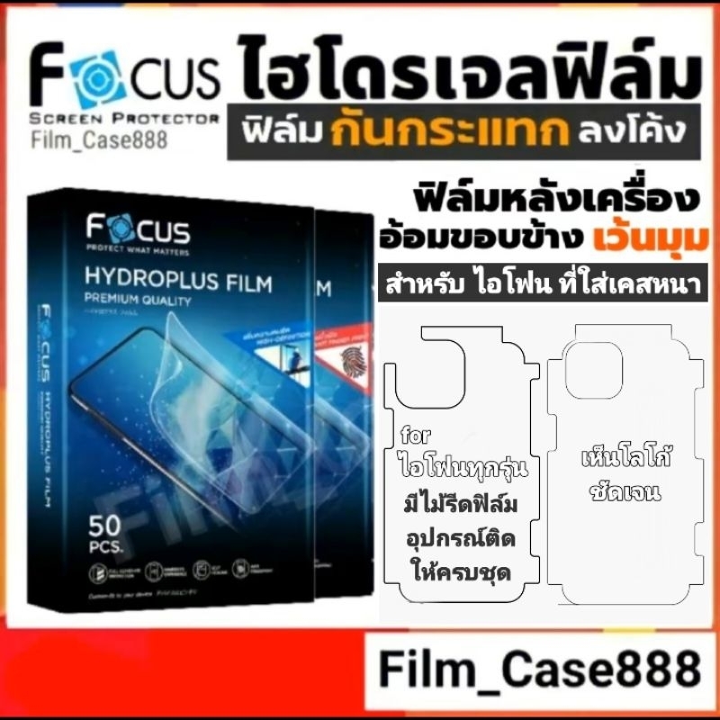 Focus Hydroplus ฟิล์มกันรอยหลังเครื่องอ้อมขอบสองข้าง สำหรับไอโฟนทุกรุ่น