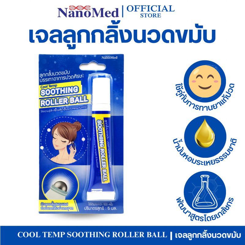 NanoMed เจลลูกกลิ้งนวดขมับ Cool Temp Soothing Roller Ball  แก้ปวดไมเกรน วิงเวียน กลิ่นหอมสดชื่น 5ml